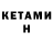КЕТАМИН VHQ SWIFTO_SCYTHE